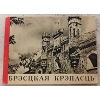 Брестская крепость. 1966. РЕДКОСТЬ