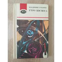 Владимир Губарев Утро космоса. Королев и Гагарин // Серия: Люди и космос