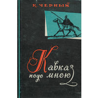 К. Черный. Кавказ подо мною.