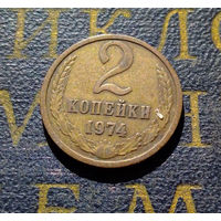 2 копейки 1974 СССР #24