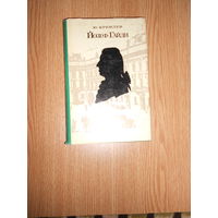 Кремлев Ю. Йозеф Гайдн. Очерк жизни и творчества