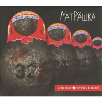 CD Ляпис Трубецкой - Матрёшка (2014)