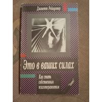 Джанетт Рейнуотер Это в ваших силах.Как стать собственным психотерапевтом