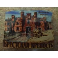 Магнит Брестская крепость