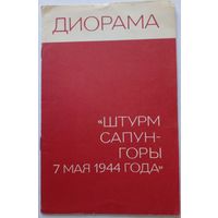 Диорама ,,Штурм Сапун-горы 7 мая 1944 года"