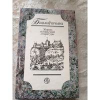 Бацькаўшчына. Зборнiк гістарычнай літаратуры.\12д