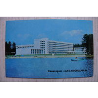 Календарик, 1983, Санаторий "Аксаковщина".