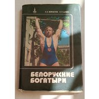 Белорусские богатыри. Зейналов А. А., Цивес И. Л./1979