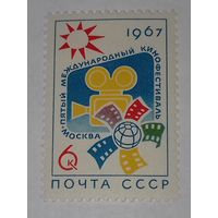 СССР 1967 Пятый международный кинофестиваль в Москве полная серия 1 чистая марка