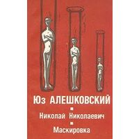 Юз Алешковский. Николай Николаевич. Маскировка. Почтой не высылаю.