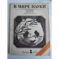 В мире науки / Scientific American на русском языке. Выпуск 1 за январь 1988 года.