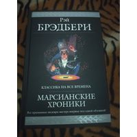 Рэй Брэдбери. Марсианские хроники. Серия: Гиганты фантастики. 1216 стр.