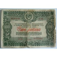 Облигация 100 рублей 1946г. СССР