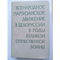 Всенародное партизанское движение в Белоруссии в годы Великой Отечественной войны. Документы и материалы. Том второй. Книга первая. Развитие всенародного партизанского движения во второй период войны.