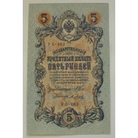 5 рублей 1909 года. Шипов - Метц. УБ-403. аUNC.