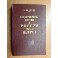 Василий Андреев "Представители власти в России после Петра І" Репринтное воспроизведение издания 1871 года