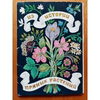 Из истории пряных растений 1983 г набор 16 открыток Барботченко