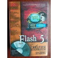 Роберт Рейнхардт, Джон Уоррен Ленц "Flash 5. Библия пользователя" Большой формат. 1164 страниц
