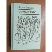 Мкртич Саркисян "Сержант Каро"