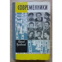 ЖЗЛ: К. Чуковский "Современники" (Жизнь замечательных людей). 1962 г.