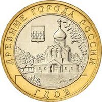 10 рублей  Гдов  (ММД)