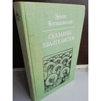 Зенон Косидовский. Сказания Евангелистов