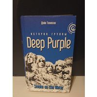 Лот от 1 рубля. Книга Deep Purple - Smoke On The Water