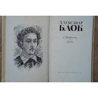 Александр Блок-Стихотворения и поэмы