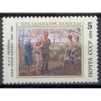 СССР 1991 С праздником Победы чистая ** Живопись