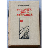 Сигрид Унсет Кристин, дочь Лавранса. Роман в 3 книгах. ( два тома )