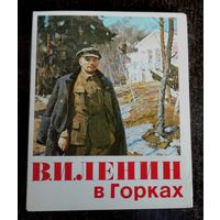 Комплект открыток "Ленин в Горках" 18 шт. 1980г. Размер открытки 14-18 см.