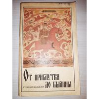 От прибаутки до былины. Русский фольклор жля семейного чтения