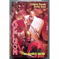 Рим должен пасть. Легион. Александр Прозоров, Алексей Живой.