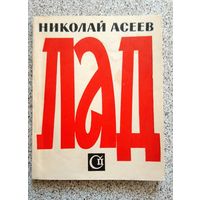Николай Асеев Лад (стихи последних лет) 1963