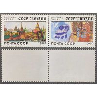 Марки СССР 1990г СССР и Индия в рисунках детей (6172-6173)