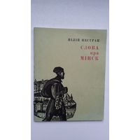 Піліп Пестрак - Слова пра Мінск: паэма. 1968 г.