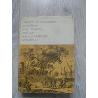 Франсуа де Ларошфуко. Максимы. / Блез Паскаль. Мысли. / Жан де Лабрюйер. Характеры. ``Библиотека всемирной литературы`` (БВЛ). Серия 1-я. Том 42.