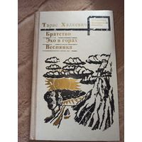 Тарас Хадкевич БРАТСТВО. ЭХО В ГОРАХ. ВЕСНЯНКА: Повести 1975 г.