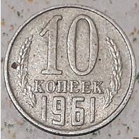 СССР 10 копеек, 1961 (5-7-139)