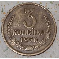 СССР 3 копейки, 1970 (9-6-19)