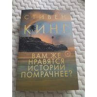 Стивен Кинг. Вам же нравятся истории помрачнее?. Новый полный сборник рассказов Мастера.