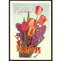 ДМПК СССР 1984 С праздником 1 Мая сирень тюльпаны