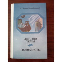 Николай Гарин- Михайловский "Детство Темы. Гимназисты"