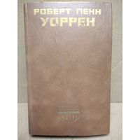 Роберт Пенн Уоррен. Вся королевская рать // Серия: Библиотека литературы США