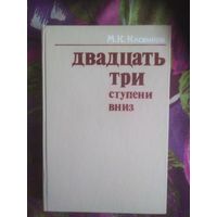 Касвинов, Двадцать три ступени вниз. Крах Российской империи в документах