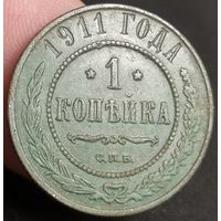Россия, 1 копейка 1911 год (4), СПБ, Биткин #258