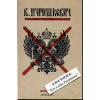 Дневник: "Как я убил Распутина"
