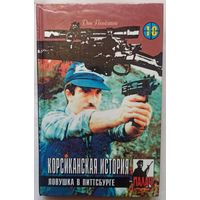 Корсиканская история. Ловушка в Питтсбурге. Цикл: Коза Ностра. Серия: Палач. Том 18. Дон Пендлтон