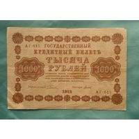 1000 рублей 1918, Титов