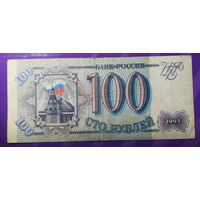 100 рублей 1993 г. Россия